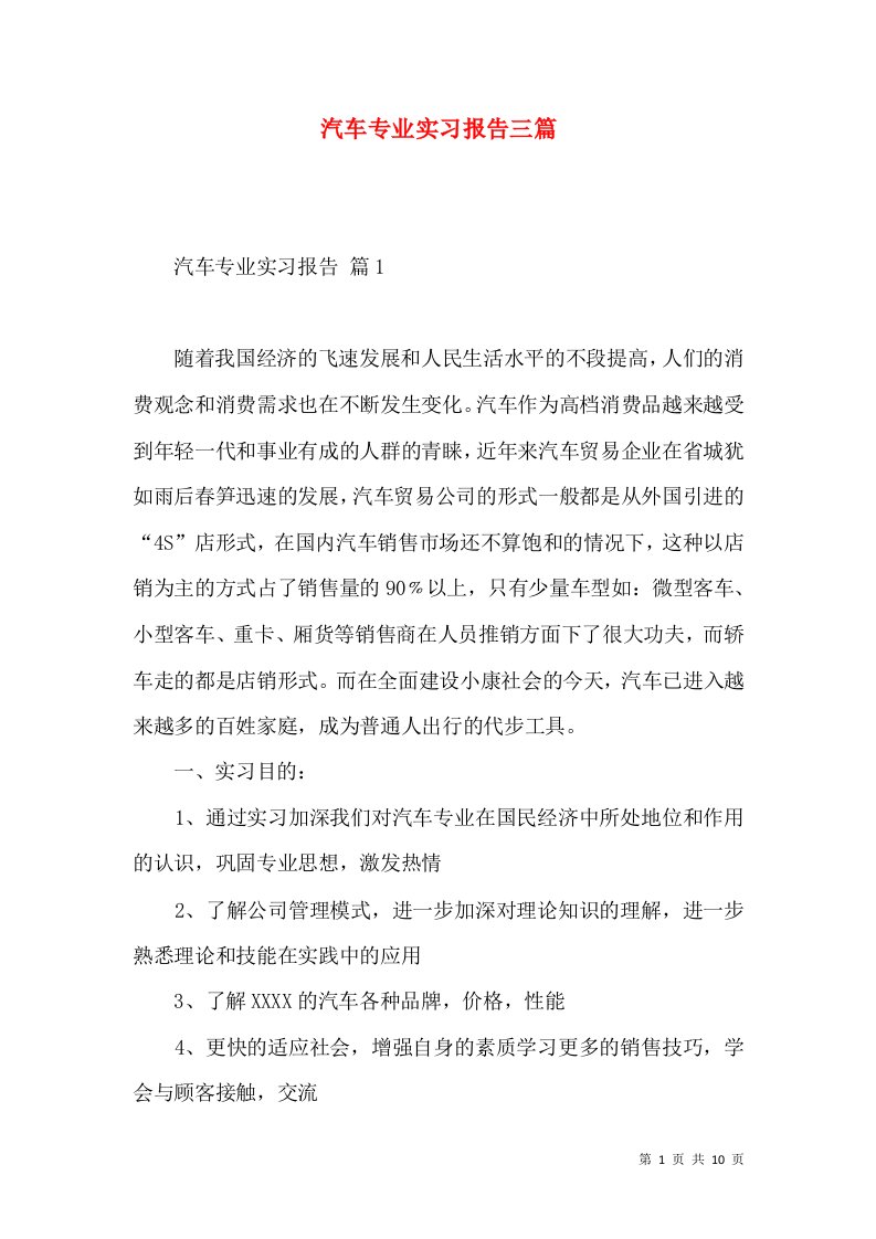 汽车专业实习报告三篇