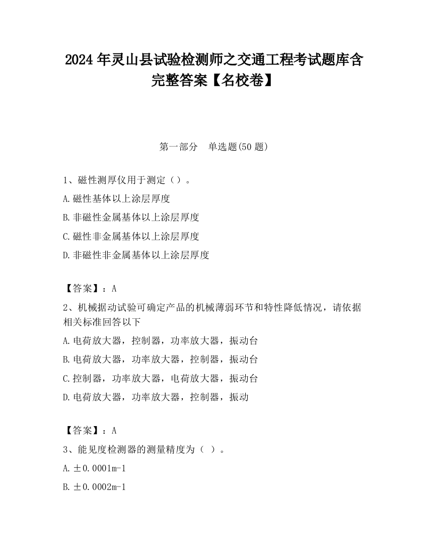 2024年灵山县试验检测师之交通工程考试题库含完整答案【名校卷】