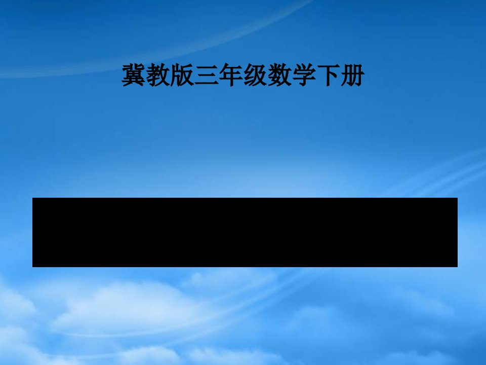 三级数学下册