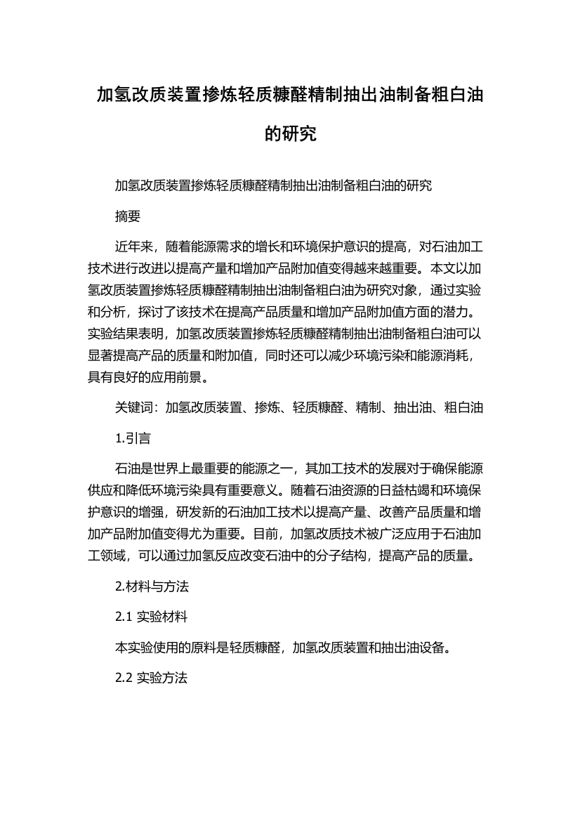 加氢改质装置掺炼轻质糠醛精制抽出油制备粗白油的研究