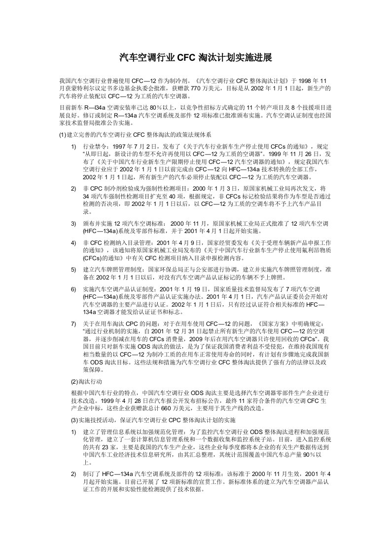 普华永道——汽车空调行业CFC淘汰计划实施进展