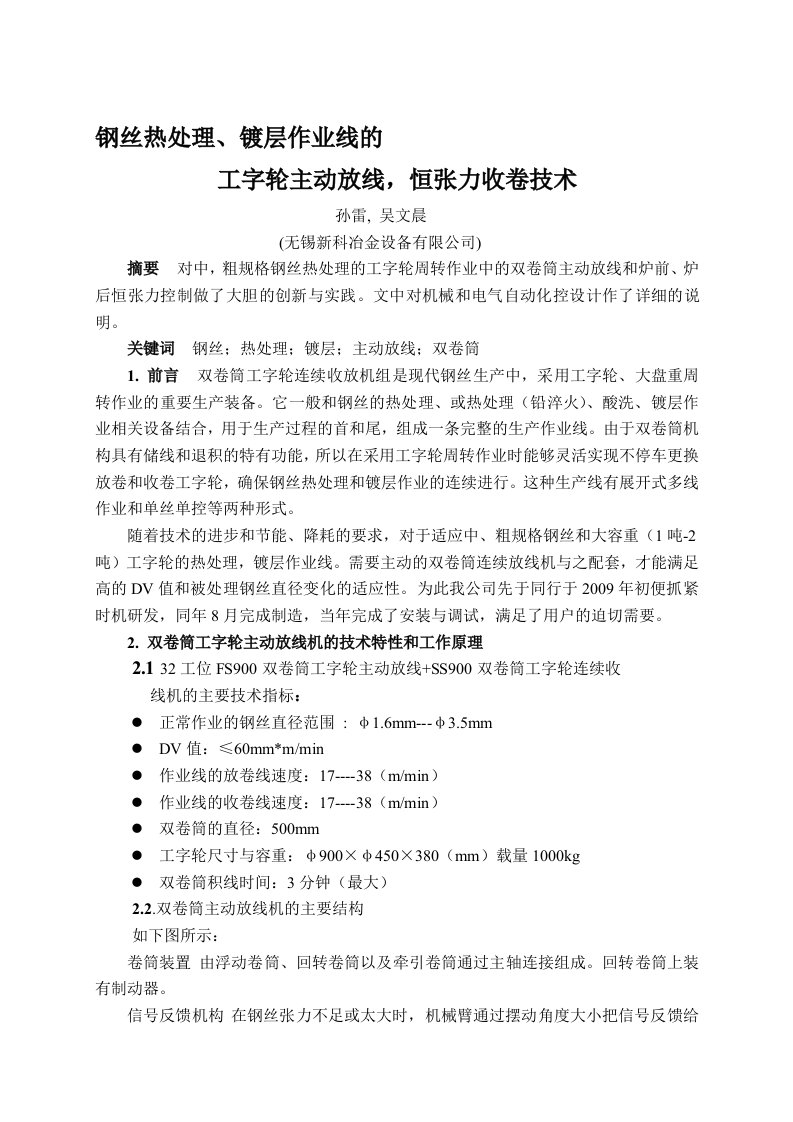 钢丝热处理、镀层作业线的工字轮主动放线,恒张力收卷技术(论文定稿)