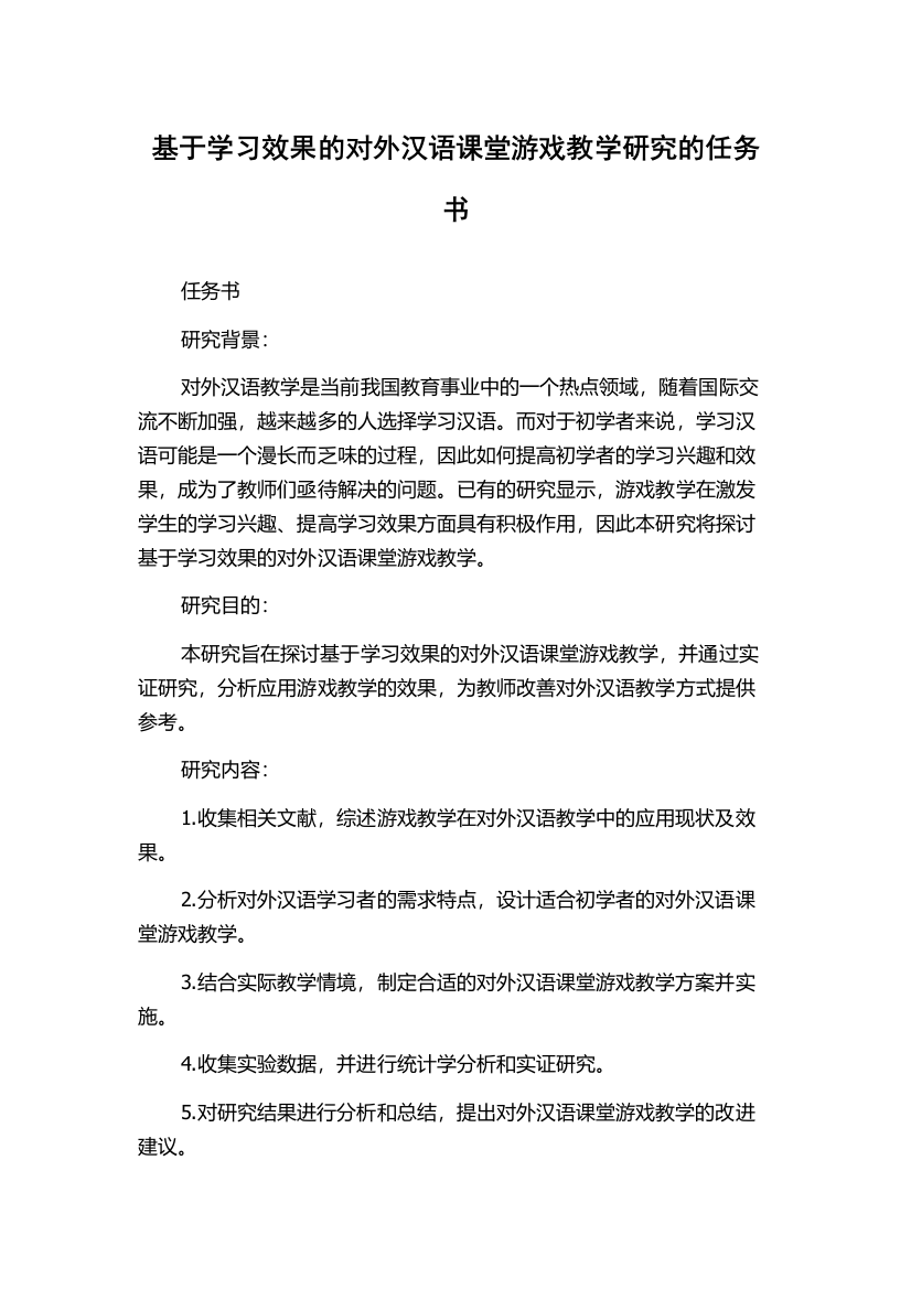 基于学习效果的对外汉语课堂游戏教学研究的任务书