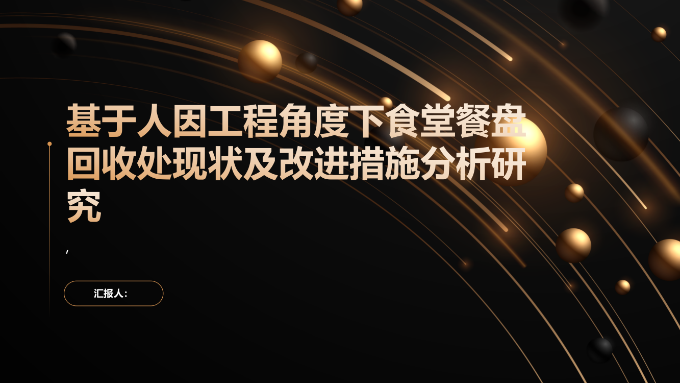 基于人因工程角度下食堂餐盘回收处现状及改进措施分析研究