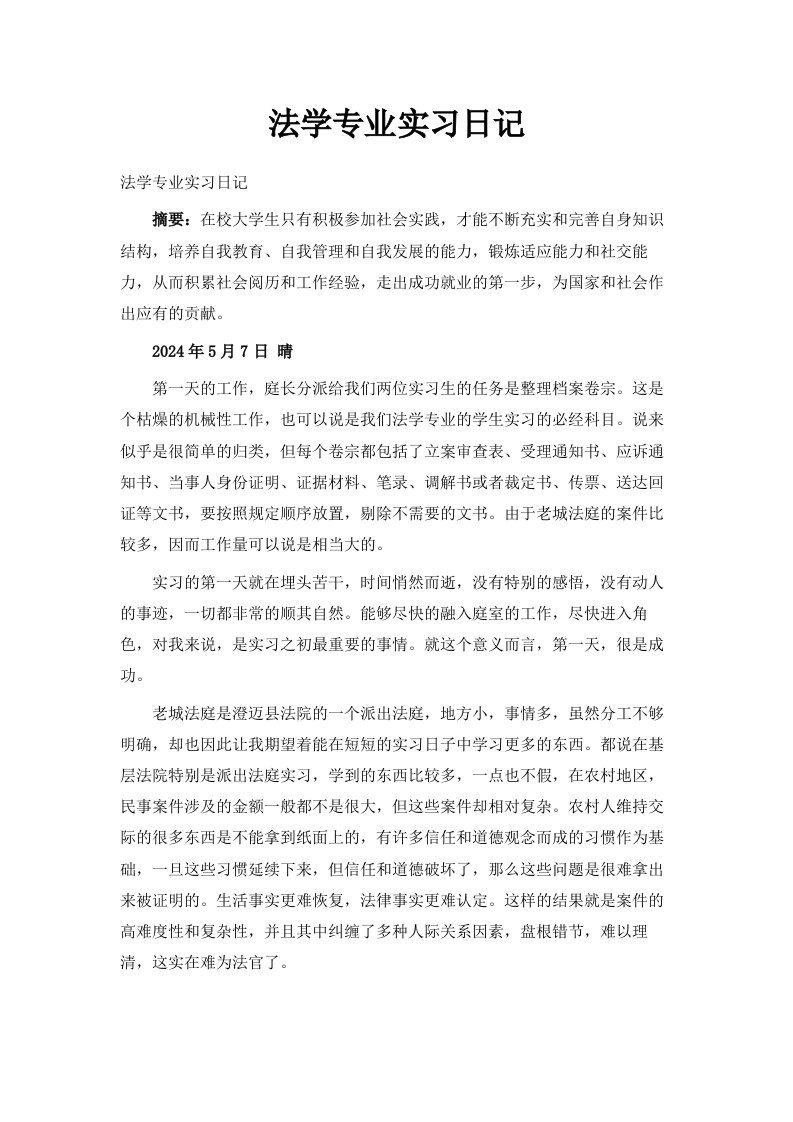 法学专业实习日记