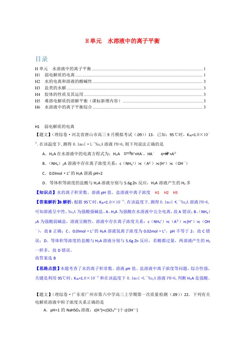 全国名校高考化学试题分类汇编（第四期）H单元