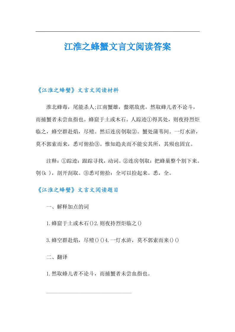 江淮之蜂蟹文言文阅读答案