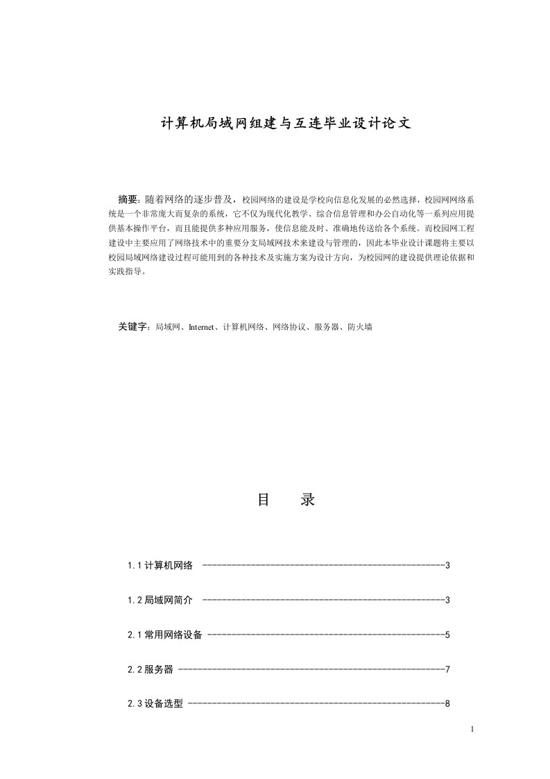 计算机局域网组建与互连毕业设计论文75814