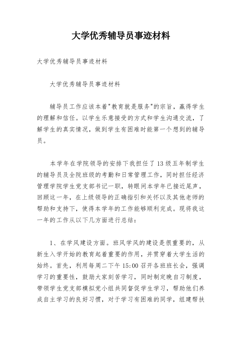 大学优秀辅导员事迹材料