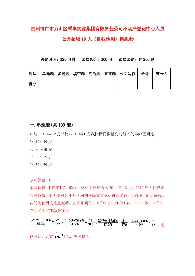 贵州铜仁市万山区翠丰实业集团有限责任公司不动产登记中心人员公开招聘10人自我检测模拟卷第0套