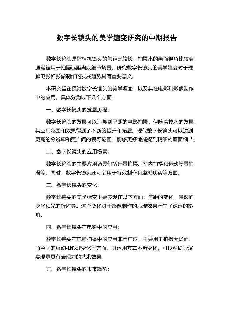 数字长镜头的美学嬗变研究的中期报告