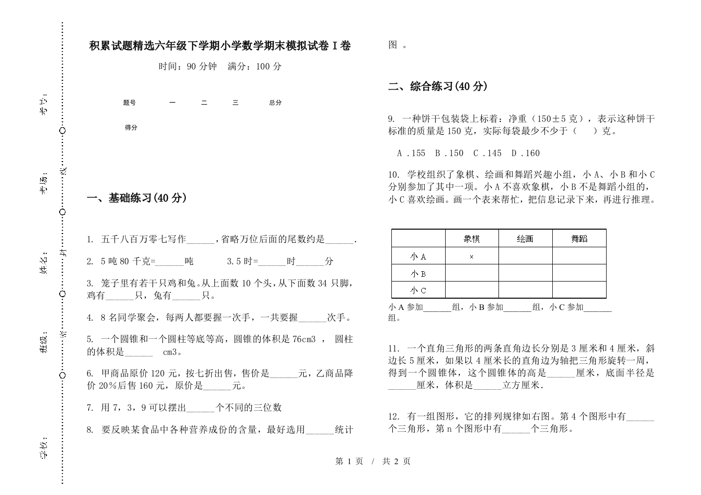 积累试题精选六年级下学期数学期末模拟试卷