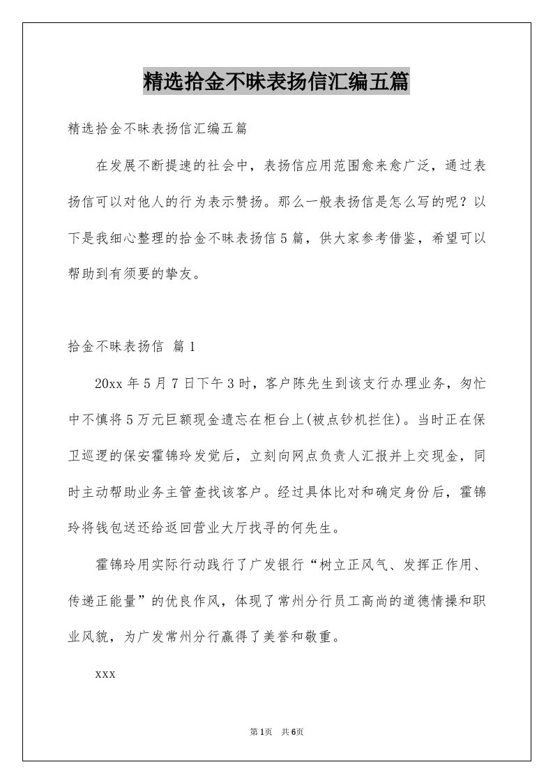 拾金不昧表扬信汇编五篇