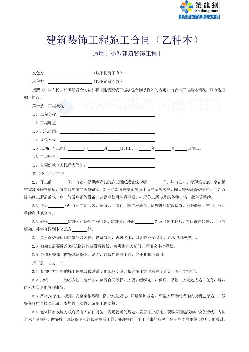 小型建筑装饰工程施工合同范本