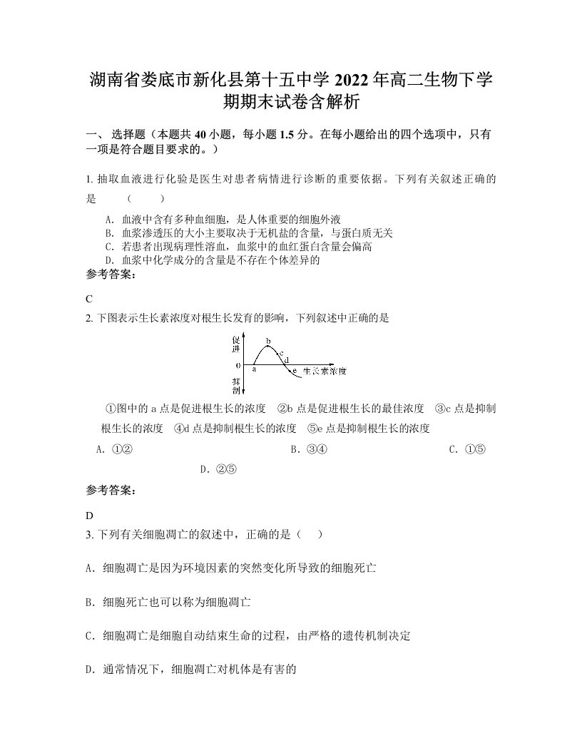 湖南省娄底市新化县第十五中学2022年高二生物下学期期末试卷含解析