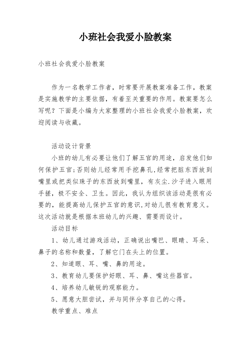 小班社会我爱小脸教案