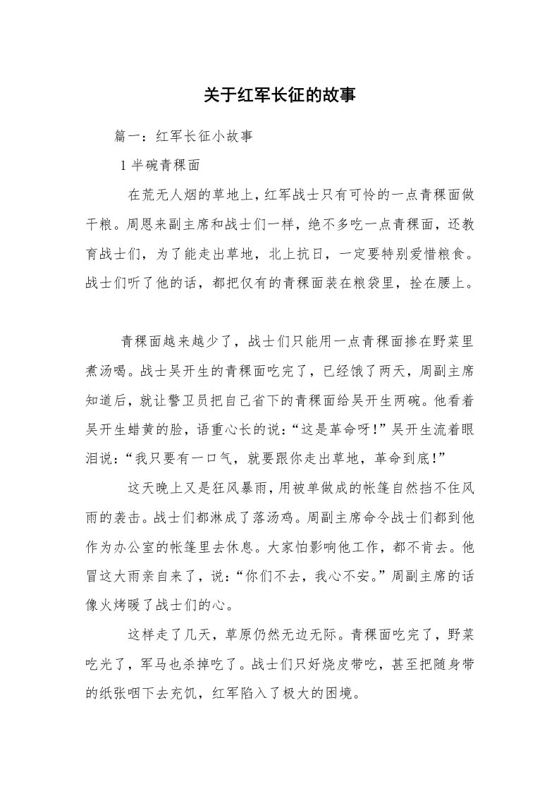 关于红军长征的故事