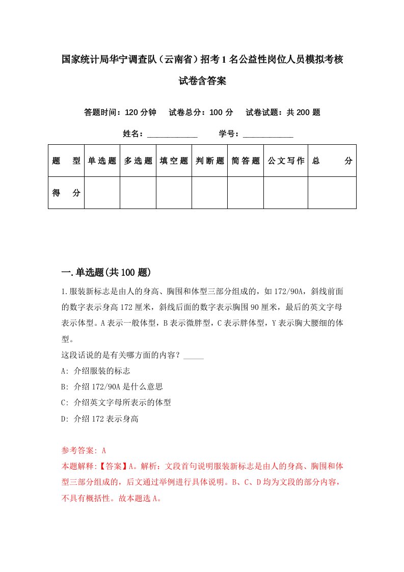 国家统计局华宁调查队云南省招考1名公益性岗位人员模拟考核试卷含答案7