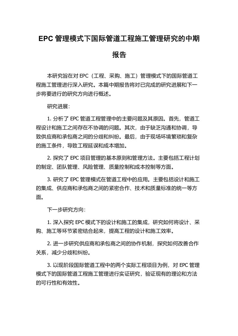 EPC管理模式下国际管道工程施工管理研究的中期报告