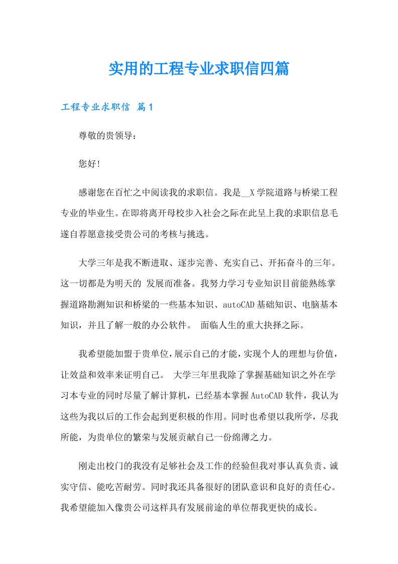 实用的工程专业求职信四篇