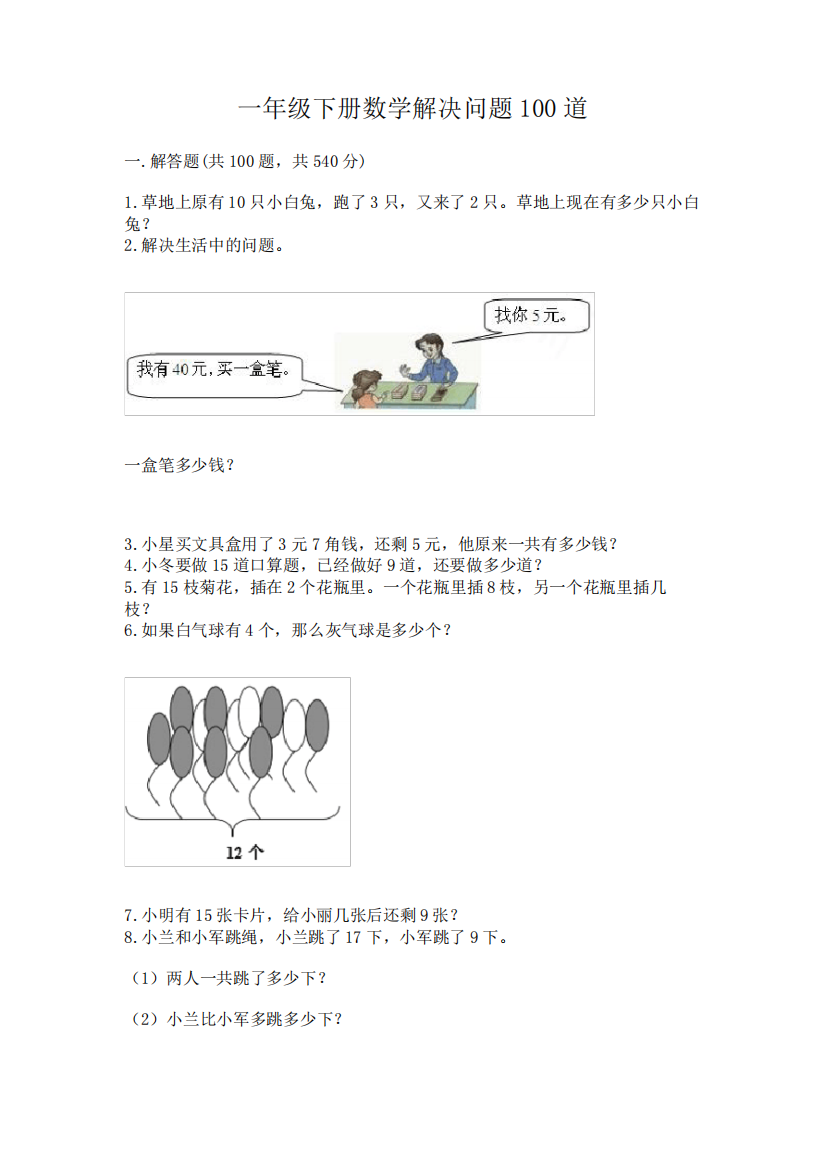 一年级下册数学解决问题100道及完整答案(易错题)