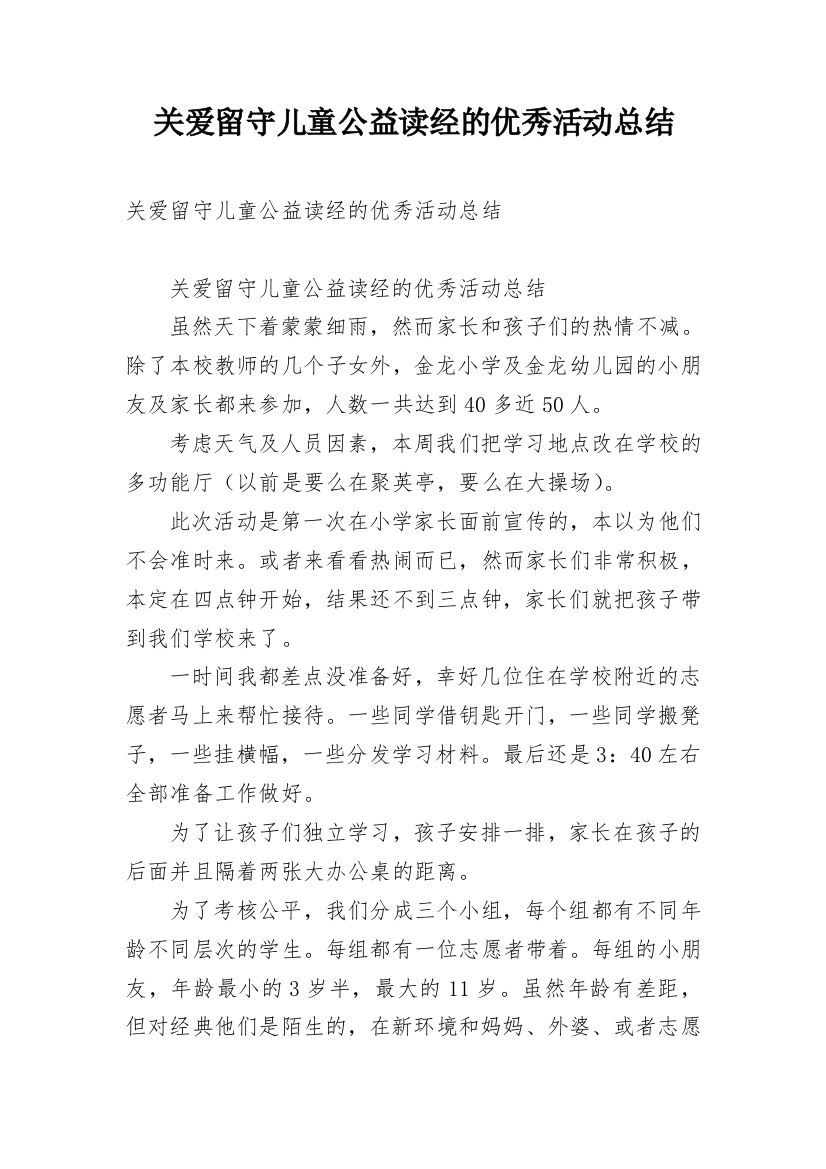 关爱留守儿童公益读经的优秀活动总结