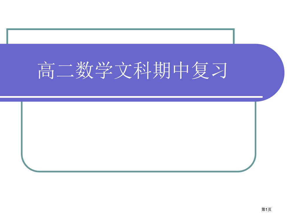 数学选修复习市公开课金奖市赛课一等奖课件