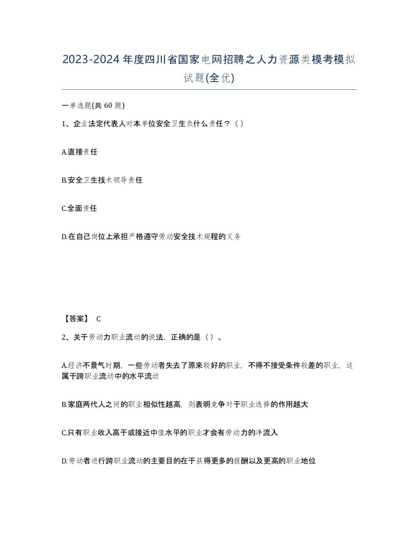 2023-2024年度四川省国家电网招聘之人力资源类模考模拟试题全优