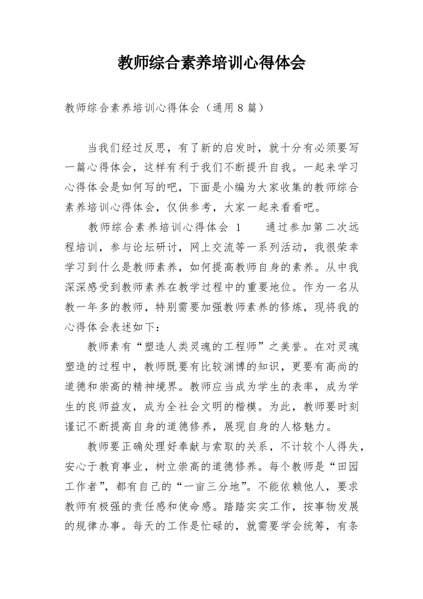 教师综合素养培训心得体会