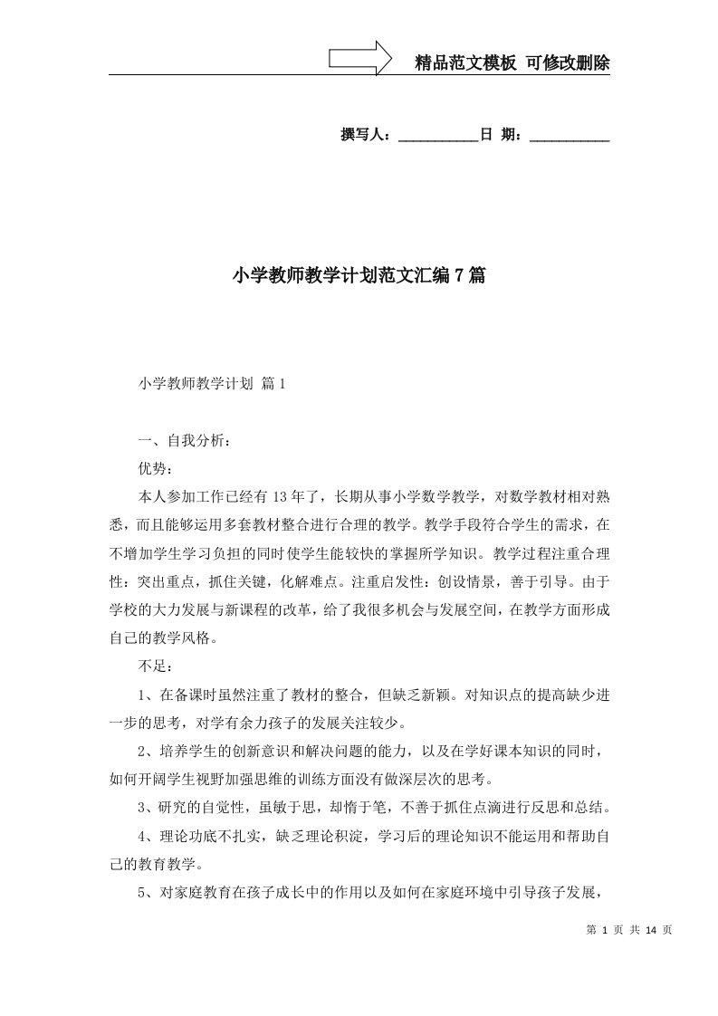 2022年小学教师教学计划范文汇编7篇