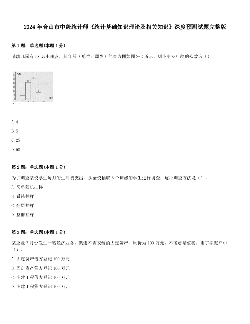 2024年合山市中级统计师《统计基础知识理论及相关知识》深度预测试题完整版