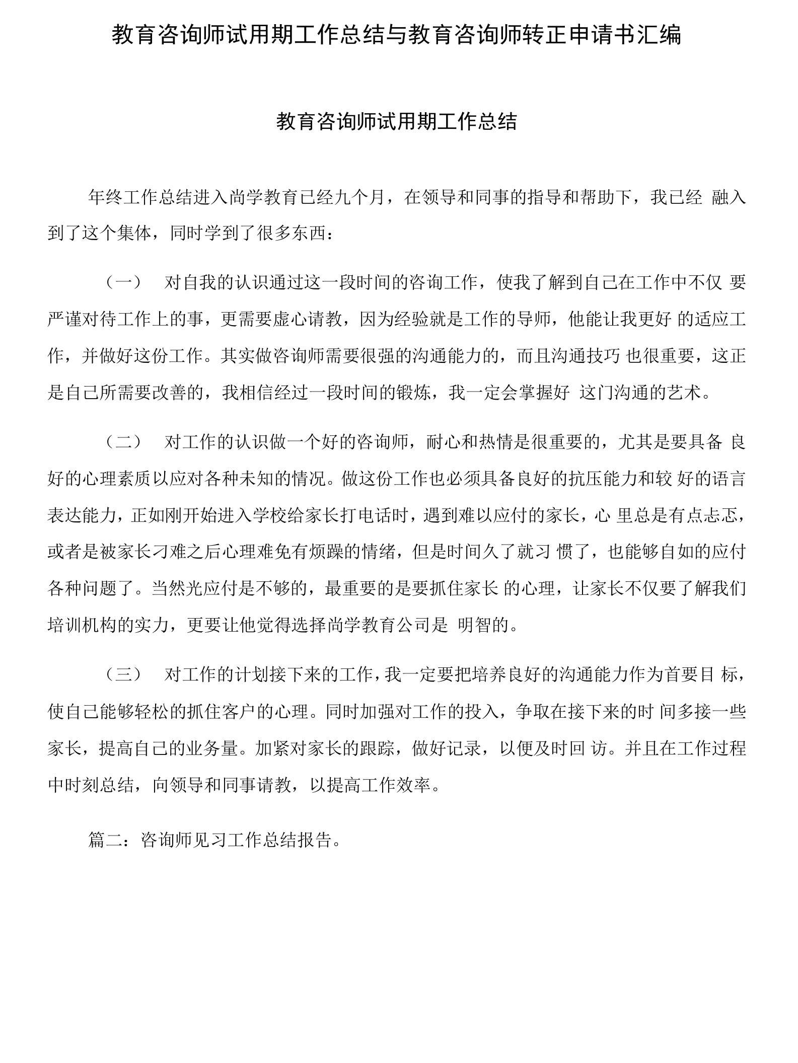 教育咨询师试用期工作总结与教育咨询师转正申请书汇编