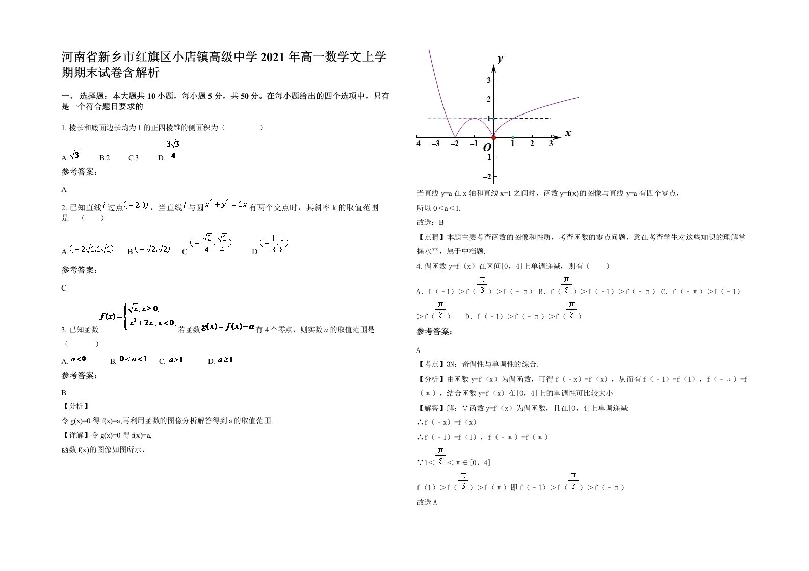 河南省新乡市红旗区小店镇高级中学2021年高一数学文上学期期末试卷含解析