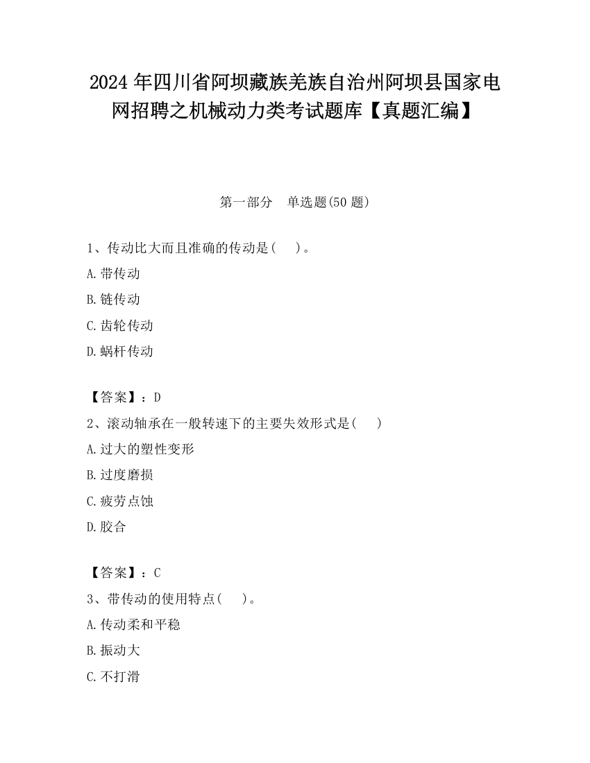 2024年四川省阿坝藏族羌族自治州阿坝县国家电网招聘之机械动力类考试题库【真题汇编】