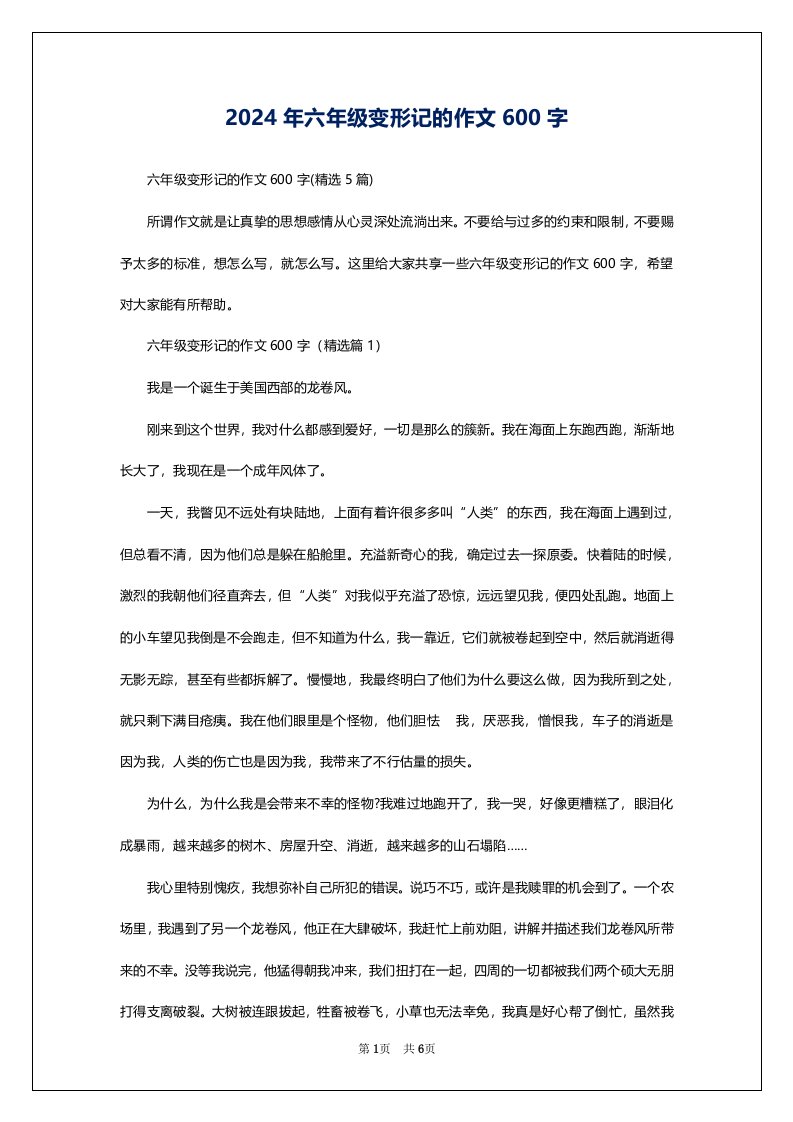 2024年六年级变形记的作文600字