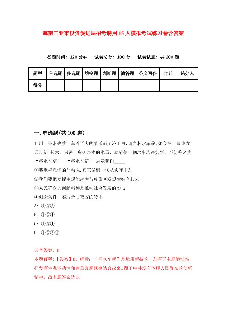 海南三亚市投资促进局招考聘用15人模拟考试练习卷含答案第5套