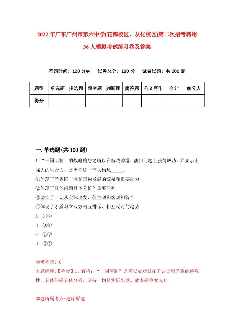 2022年广东广州市第六中学花都校区从化校区第二次招考聘用36人模拟考试练习卷及答案第0套