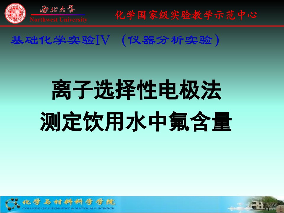 离子选择性电极法测定饮用水中氟含量