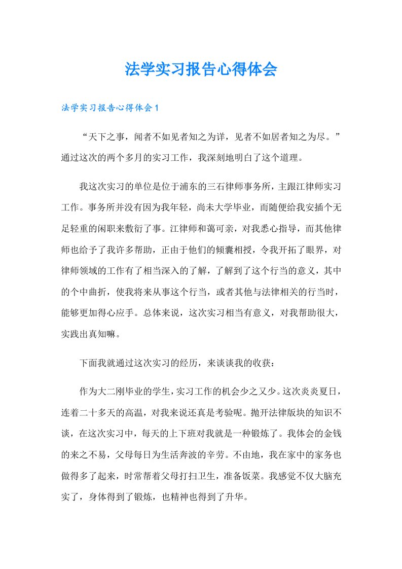 法学实习报告心得体会