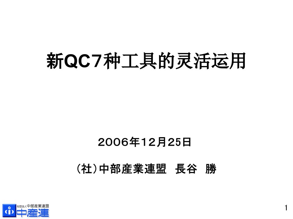 新QC7种工具的灵活运用