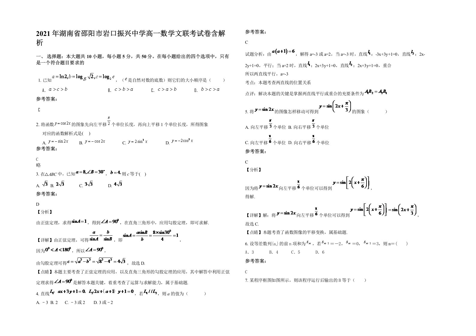 2021年湖南省邵阳市岩口振兴中学高一数学文联考试卷含解析