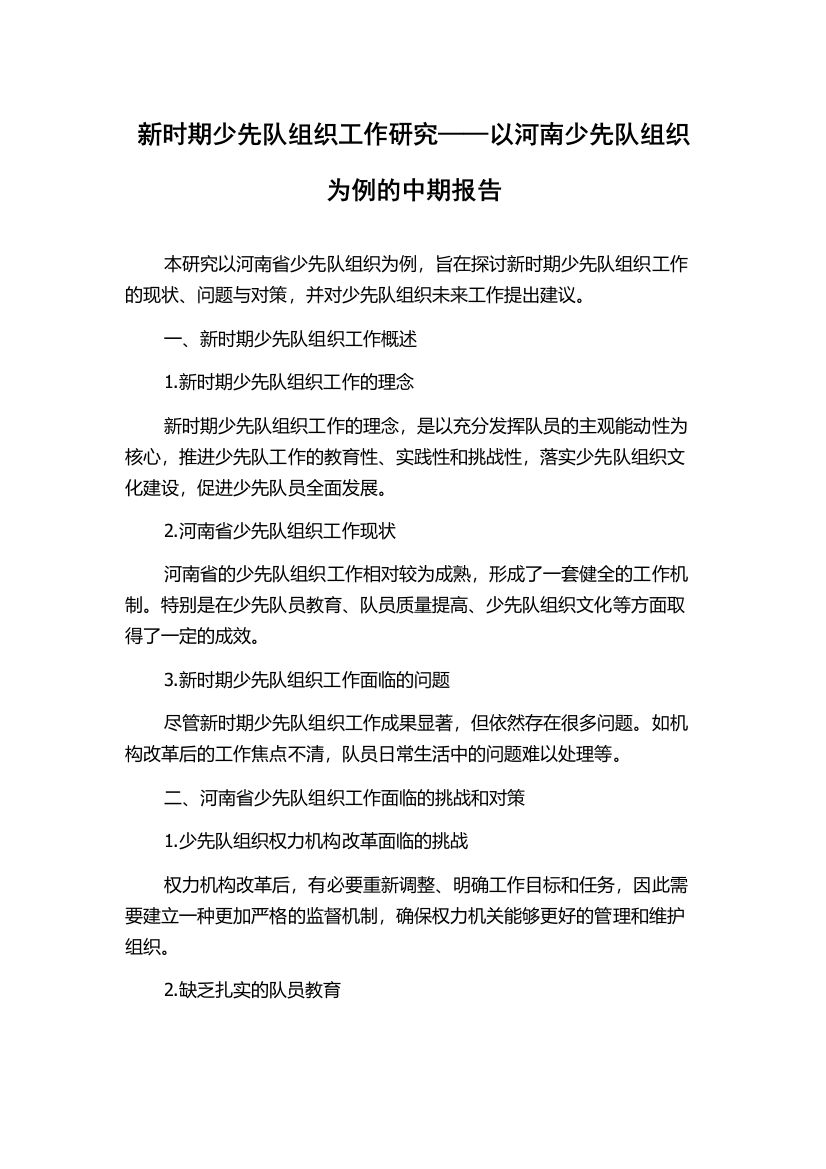 新时期少先队组织工作研究——以河南少先队组织为例的中期报告