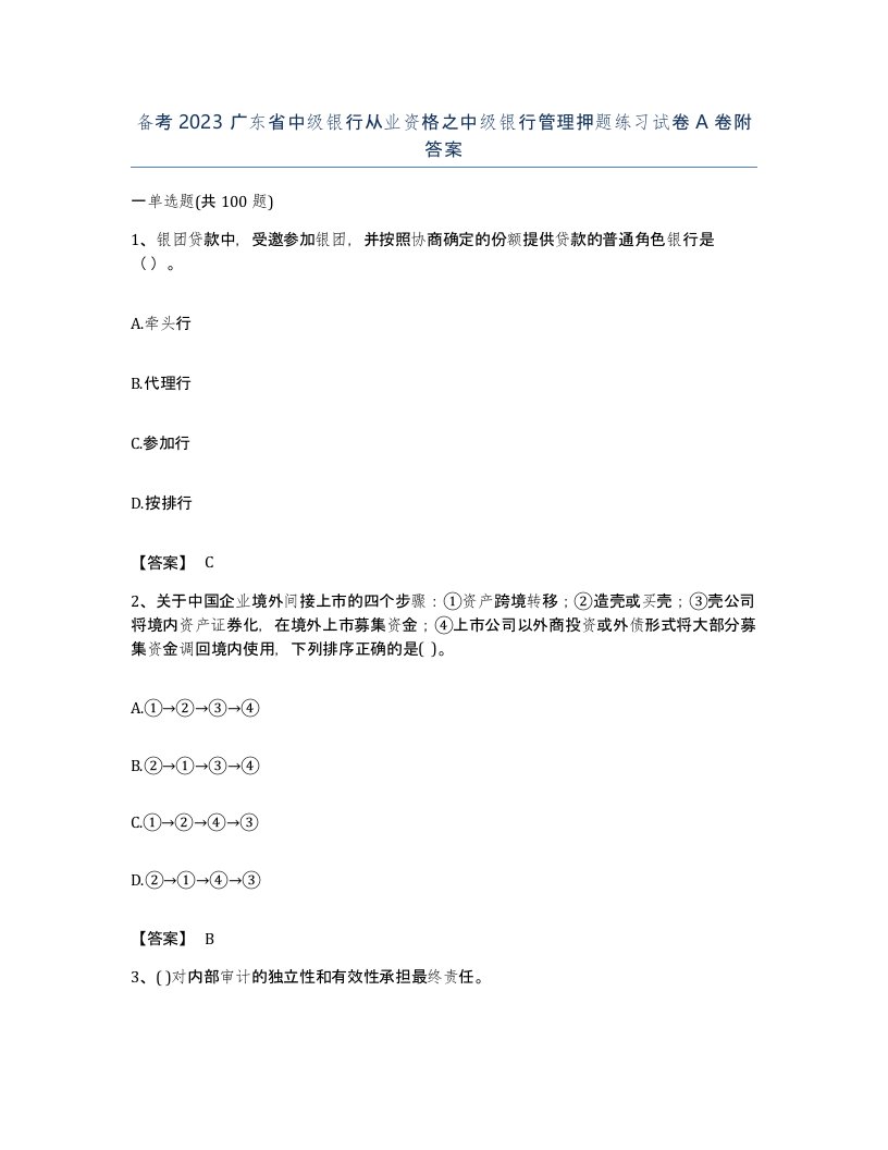 备考2023广东省中级银行从业资格之中级银行管理押题练习试卷A卷附答案