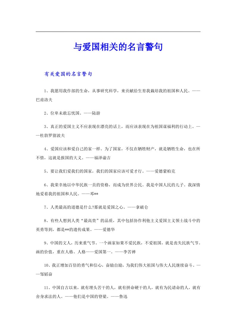 与爱国相关的名言警句