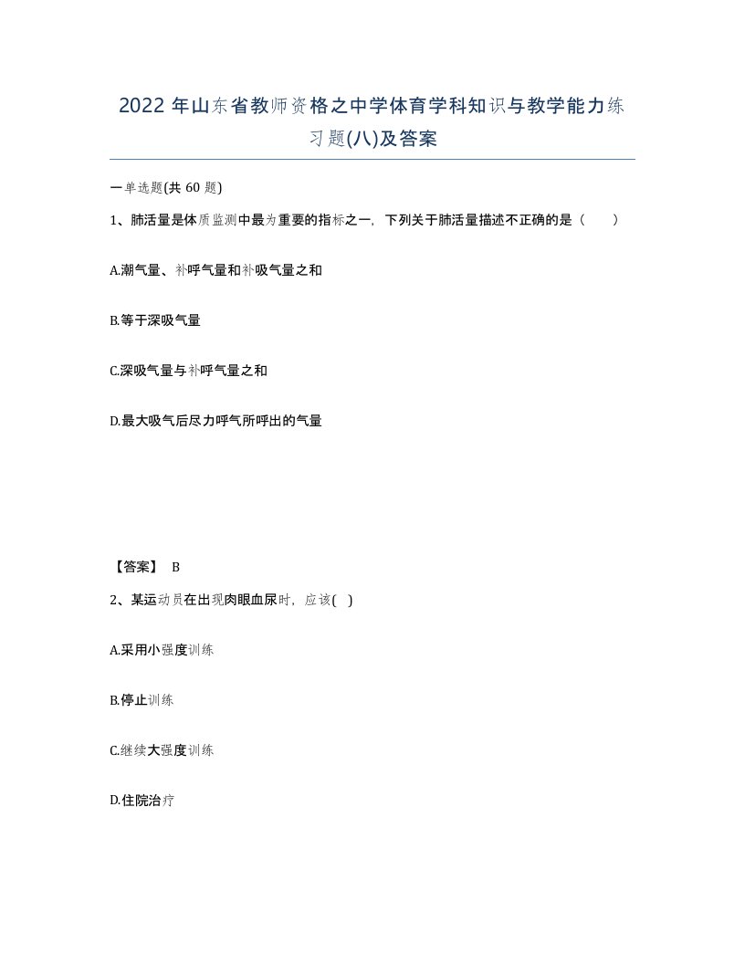 2022年山东省教师资格之中学体育学科知识与教学能力练习题八及答案