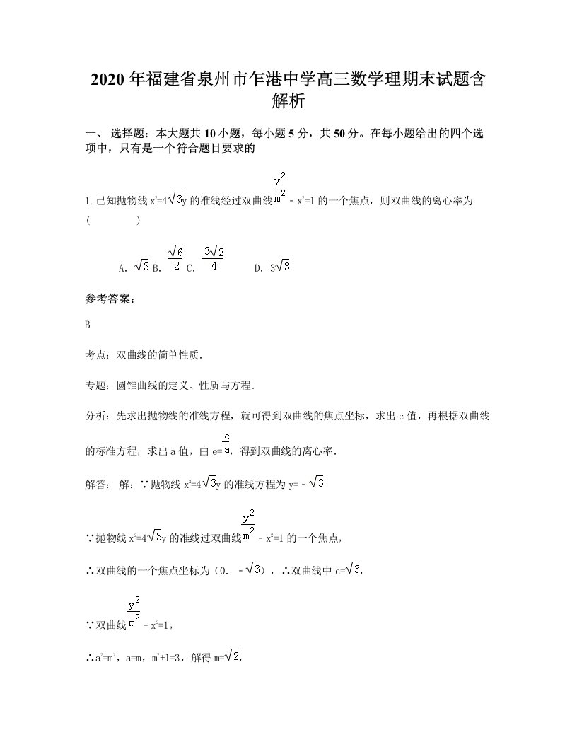 2020年福建省泉州市乍港中学高三数学理期末试题含解析