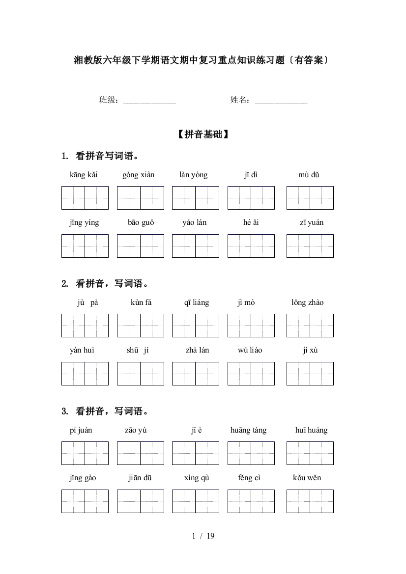 湘教版六年级下学期语文期中复习重点知识练习题〔有答案〕