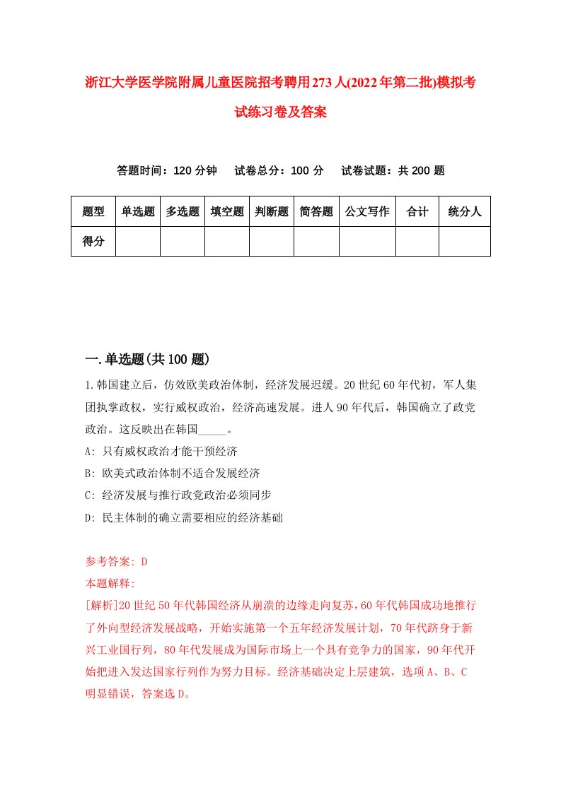 浙江大学医学院附属儿童医院招考聘用273人2022年第二批模拟考试练习卷及答案第9次