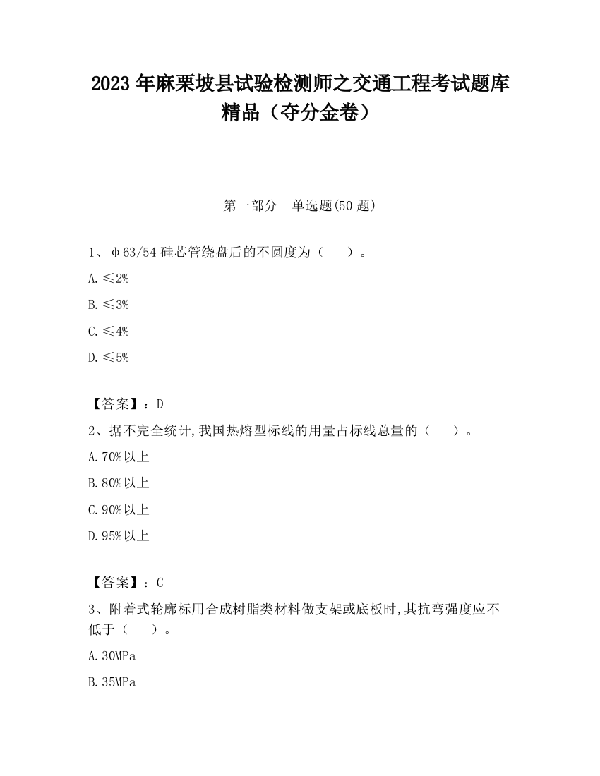 2023年麻栗坡县试验检测师之交通工程考试题库精品（夺分金卷）