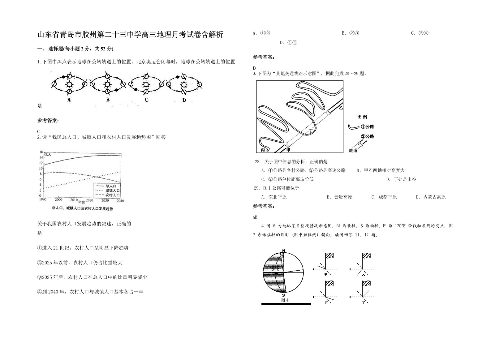 山东省青岛市胶州第二十三中学高三地理月考试卷含解析